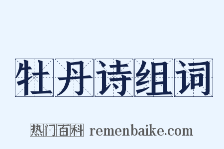 牡丹诗组词是什么意思的图片